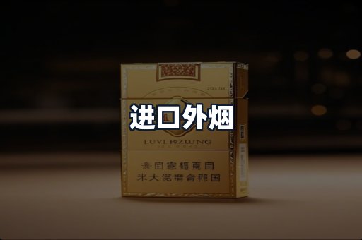 进口外烟